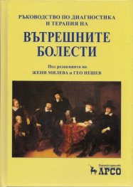 Ръководство по диагностика и терапия на вътрешните болести