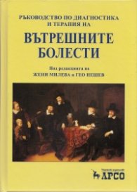 Ръководство по диагностика и терапия на вътрешните болести