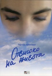 Отвисоко на живота