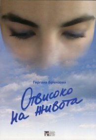 Отвисоко на живота