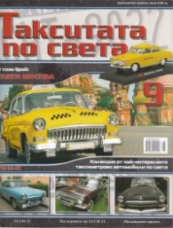 Такситата по света; Бр.9