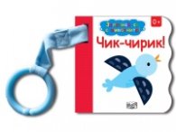 Запознай се с животните: Чик-Чирик!