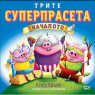 Трите суперпрасета: Началото