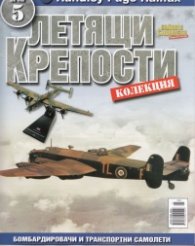 Летящи крепости; Бр.5