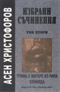 Избрани съчинения Т.2: Трима с магаре из Рила, Хунияда
