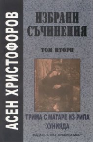 Избрани съчинения Т.2: Трима с магаре из Рила, Хунияда