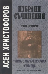 Избрани съчинения Т.2: Трима с магаре из Рила, Хунияда