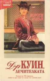 Доктор Куин,лечителката