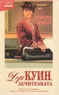 Доктор Куин,лечителката