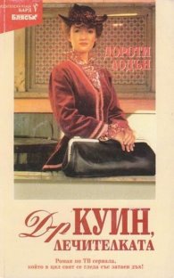 Доктор Куин,лечителката