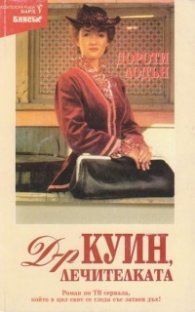 Доктор Куин,лечителката