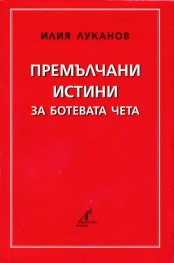 Премълчани истини за Ботевата чета
