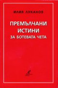 Премълчани истини за Ботевата чета