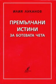 Премълчани истини за Ботевата чета