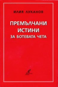 Премълчани истини за Ботевата чета