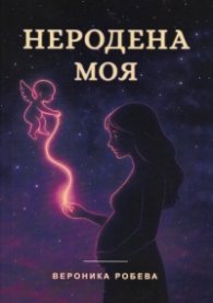 Неродена моя