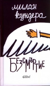 Безсмъртие