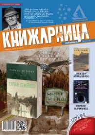 Книжарница; бр.144/Януари 2017