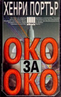 Око за око