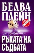 Ръката на съдбата