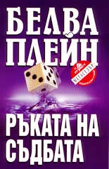 Ръката на съдбата