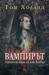 Вампирът (Тайната история на лорд Байрон)