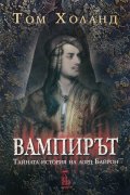 Вампирът (Тайната история на лорд Байрон)