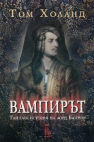 Вампирът (Тайната история на лорд Байрон)