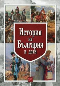 История на България в дати (Българската хроника)