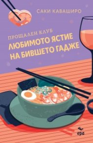 Прощален клуб ,,Любимото ястие на бившето гадже” /с цветни порезки/