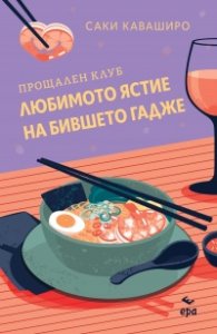 Прощален клуб ,,Любимото ястие на бившето гадже” /с цветни порезки/
