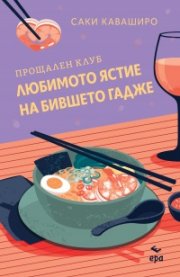 Прощален клуб ,,Любимото ястие на бившето гадже” (цветни порезки