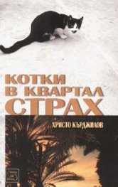 Котки в квартал Страх