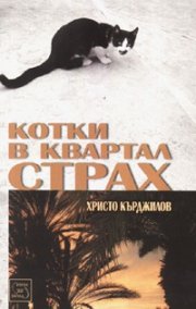 Котки в квартал Страх