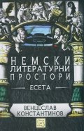 Немски литературни простори. Есета