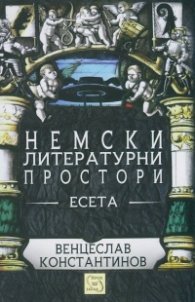 Немски литературни простори. Есета