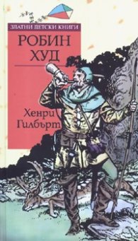 Робин Худ