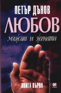 Любов/ мъжът и жената Кн.I