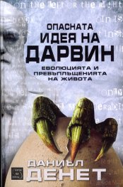 Опасната идея на Дарвин