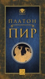 Пир