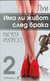 Има ли живот след брака Ч.2: Късчета реалност