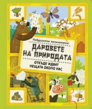 Даровете на природата. Повдигнете капачетата!