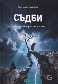 Съдби. Още автентични лекарски истории