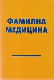 Фамилна медицина