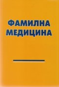 Фамилна медицина
