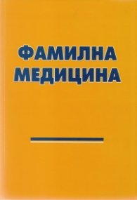 Фамилна медицина