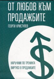 От любов към продажбите