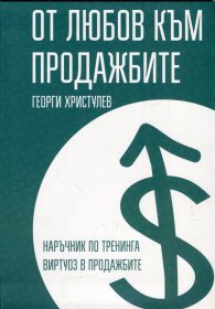 От любов към продажбите