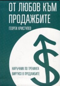 От любов към продажбите