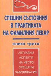Спешни състояния в практиката на фамилния лекар; кн.3